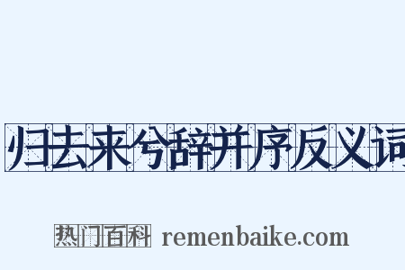 归去来兮辞并序反义词是什么意思的图片